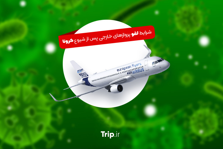 شرایط کنسل کردن پروازهای خارجی پس از شیوع ویروس کرونا | آخرین به روز رسانی 1 دی 1400
